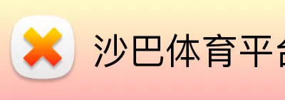 沙巴体育平台 logo